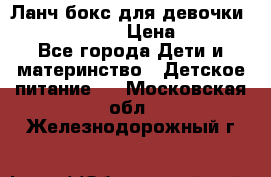 Ланч бокс для девочки Monster high › Цена ­ 899 - Все города Дети и материнство » Детское питание   . Московская обл.,Железнодорожный г.